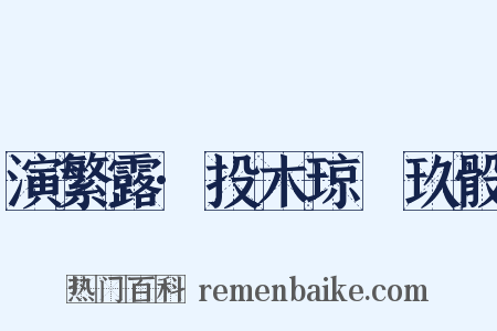 演繁露·投木琼橩玖骰是什么意思的图片